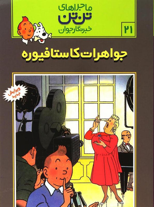 The Adventure of Tintin 21 - The Castafiore Emerald
ماجراهای تن‌تن ۲۱ جواهرات کاستافیوره