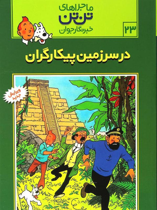 The Adventure of Tintin 23 - Tintin and the Picaros
ماجراهای تن‌تن ۲۳ در سرزمین پیکارگران