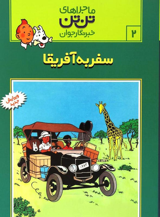 The Adventure of Tintin 2 - Tintin in the Congo
ماجراهای تن‌تن ۲ سفر به آفریقا