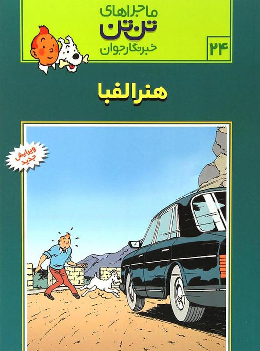 The Adventure of Tintin 24 - Tintin and Alph-Art
ماجراهای تن‌تن ۲۴ هنر الفبا