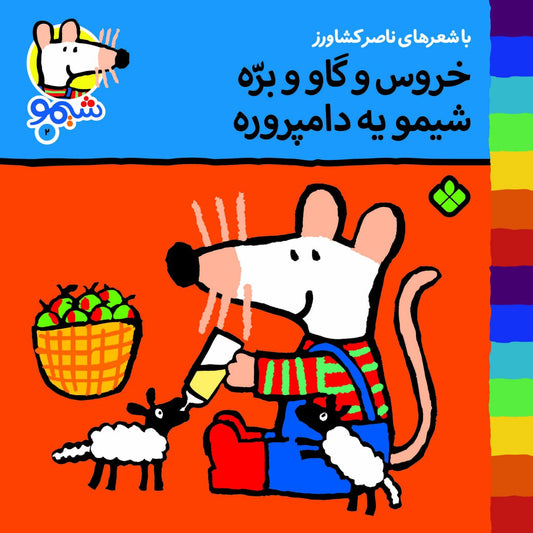 Sheemoo Songs 2 
 خروس و گاو و بره شیمو یه دامپروره - ترانه‌های شیمو ۲