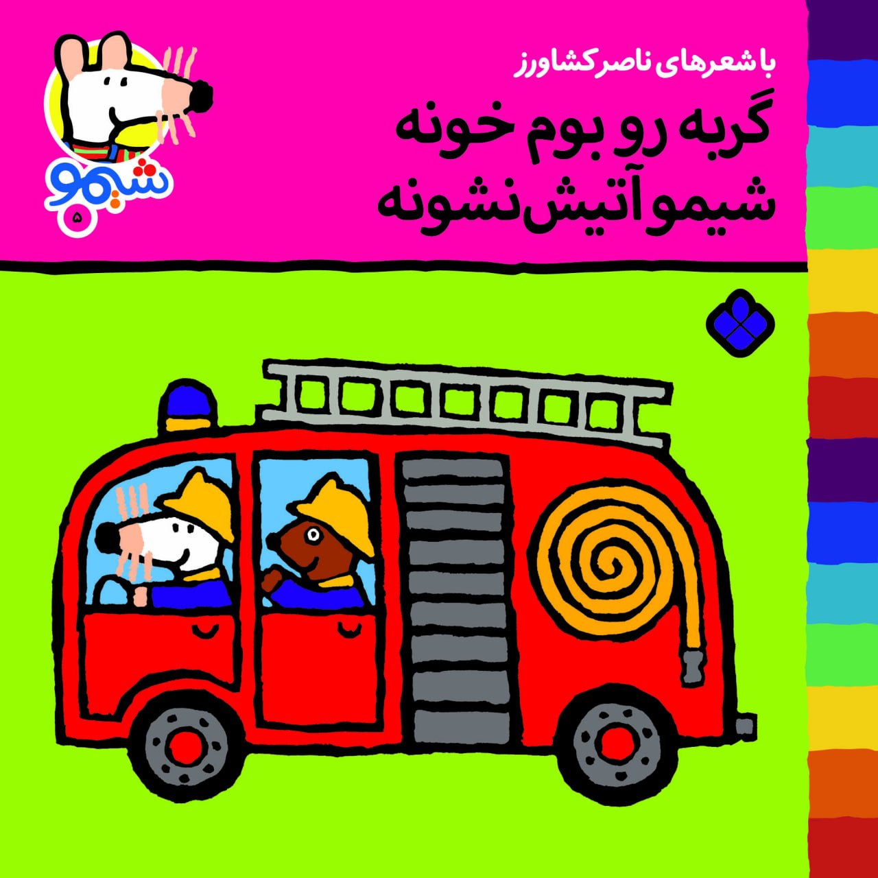 Sheemoo Songs 5 گربه رو بوم خونه شیمو آتیش نشونه - ترانه‌های شیمو