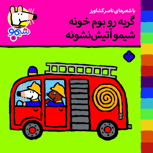Sheemoo Songs 5 گربه رو بوم خونه شیمو آتیش نشونه - ترانه‌های شیمو