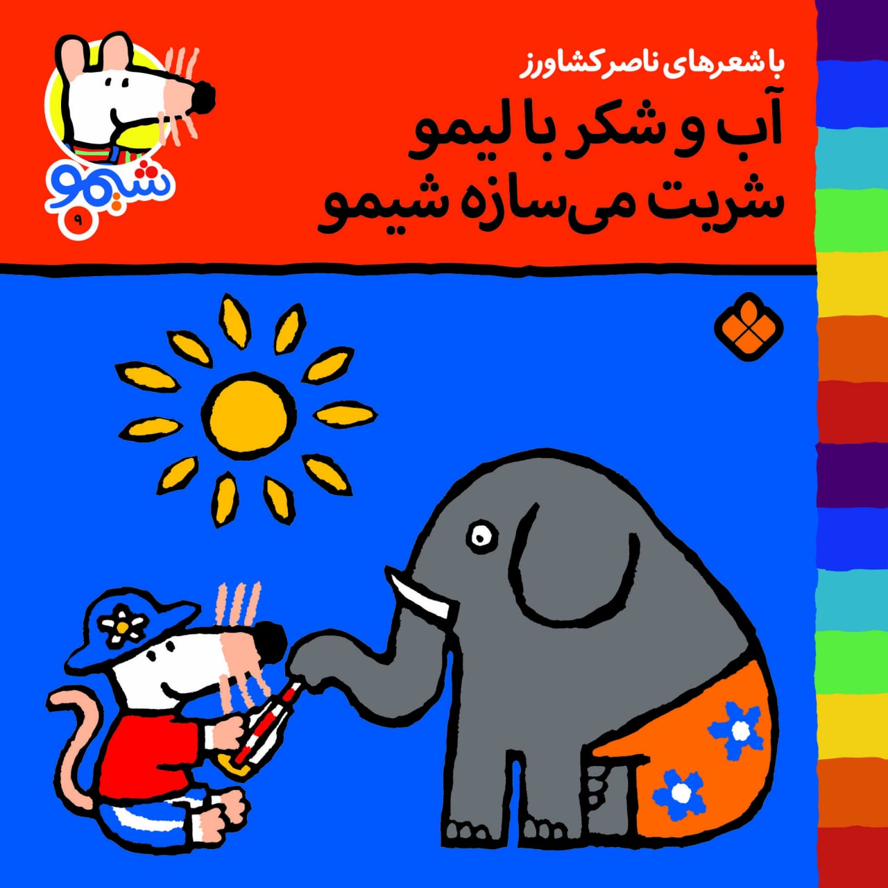 Sheemoo Songs 9 آب و شکر با لیمو شربت می‌سازه شیمو - ترانه‌های شیمو