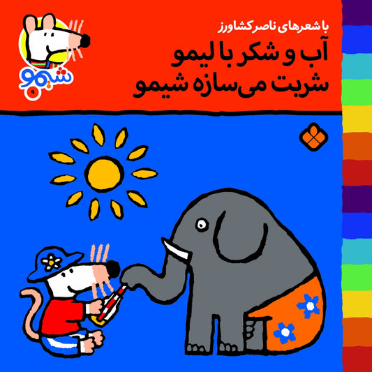 Sheemoo Songs 9 آب و شکر با لیمو شربت می‌سازه شیمو - ترانه‌های شیمو
