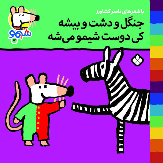 Sheemoo Songs 12 جنگل و دشت و بیشه کی دوست شیمو می‌شه - ترانه‌های شیمو