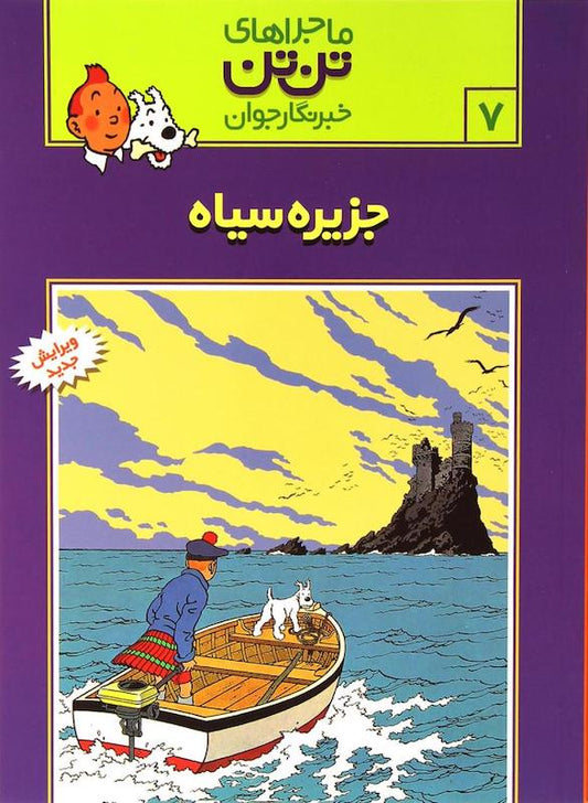 The Adventure of Tintin 7 - The Black Island
ماجراهای تن‌تن ۷ جزیره سیاه