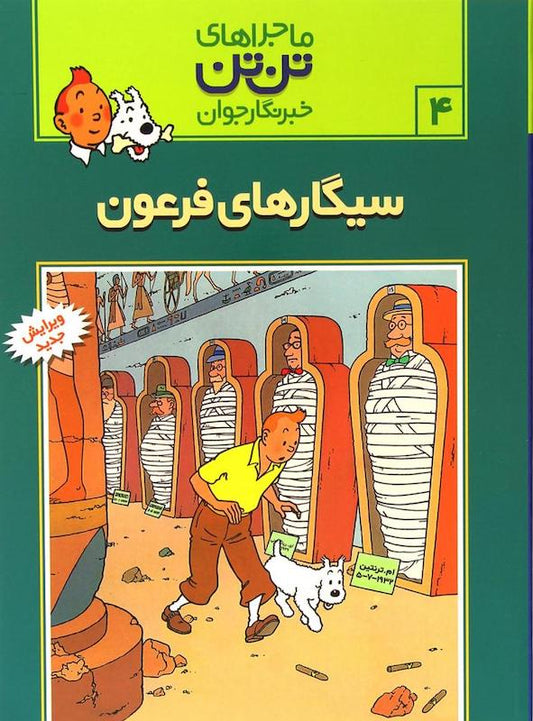 The Adventure of Tintin 4 - Cigars of the Pharaoh
ماجراهای تن‌تن ۴ سیگارهای فرعون