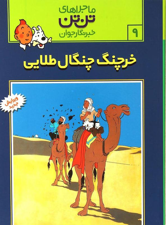 The Adventure of Tintin 9 - The Crab with the Golden Claws
ماجراهای تن‌تن ۹ خرچنگ چنگال طلایی