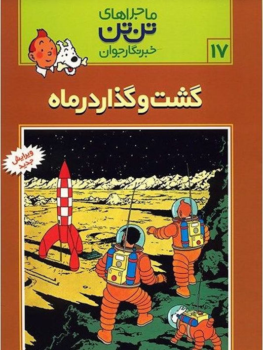 The Adventure of Tintin 17 - Explore on the Moon
ماجراهای تن‌تن ۱۷ گشت و گذار در ماه