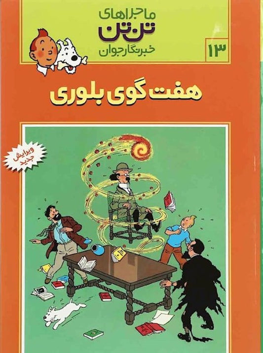 The Adventure of Tintin 13 - The Seven Crystal Balls
ماجراهای تن‌تن ۱۳ هفت گوی بلوری