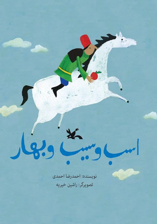 Horse and Apple and Spring
اسب و سیب و بهار