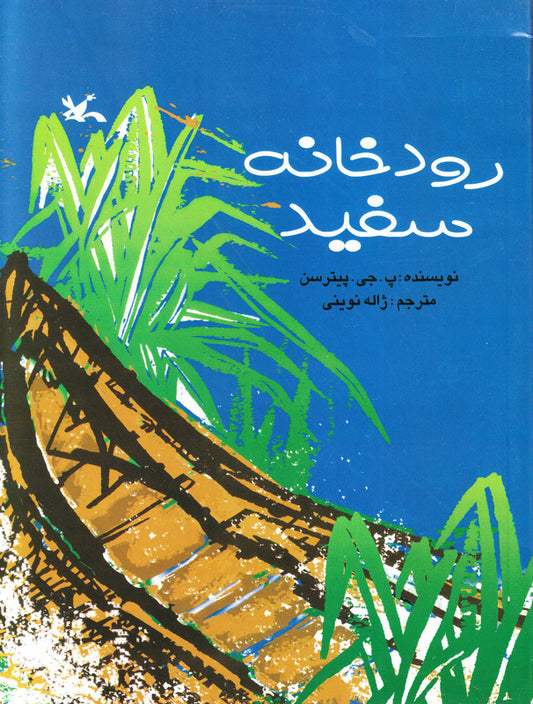 White River
رودخانه سفید