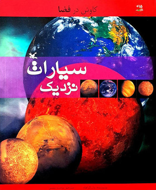 Nearby Planets
کاوش در فضا: سیارات نزدیک