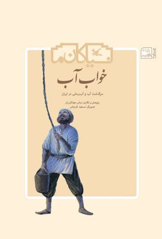 Water Sleep
خواب آب - سرگذشت آب آبرسانی در ایران