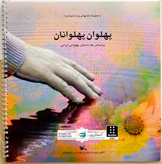 Champion of Champions - Braille
پهلوان پهلوانان - ویژه نابینایان