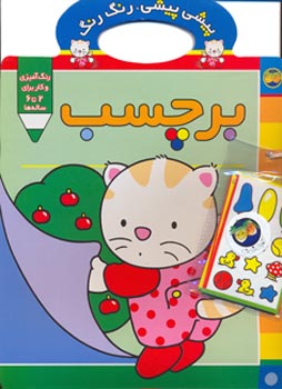 Kitty Kitty, Color Color - Stickers   برچسب از مجموعه پیشی پیشی، رنگ رنگ