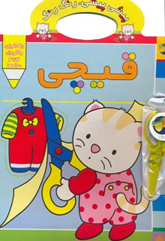 Kitty Kitty, Color Color - Scissors   قیچی از مجموعه پیشی پیشی، رنگ رنگ