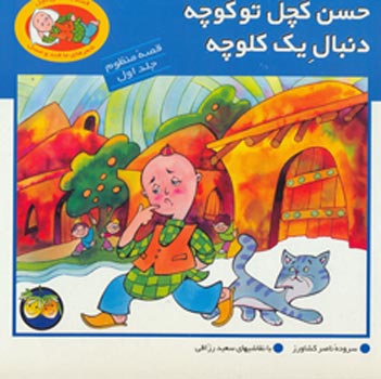 Bald Hassan Story Vol. 1   حسن كچل تو كوچه  دنبال یک کلوچه از مجموعه قصه های منظوم حسن کچل