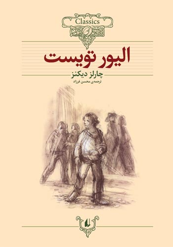 Oliver Twist
 الیور تویست - رمان‌های جاویدان جهان
