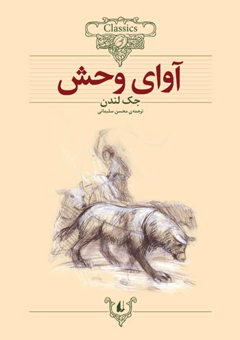 The call of the wild آوای وحش - رمان‌های جاویدان جهان