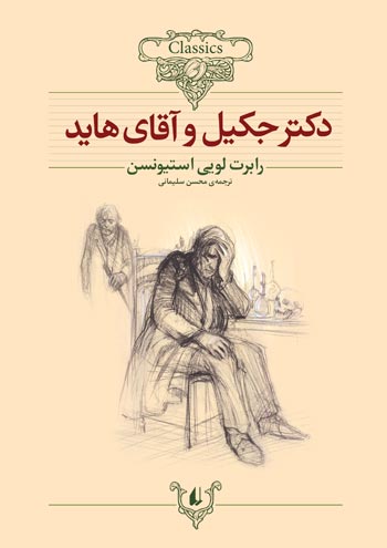 Dr. Jekyll and Mr. Hyde دکتر جکیل و آقای هاید - رمان‌های جاویدان جهان