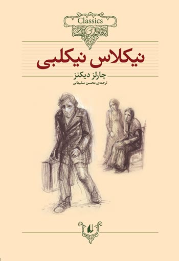 The life and adventures of Nicholas Nickleby نیکلاس نیکلبی - رمان‌های جاویدان جهان