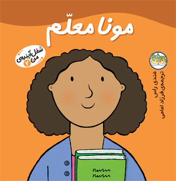 Little Work mates Teacher Mona
 مونا معلم - از مجموعه شغل آینـده من - ۲