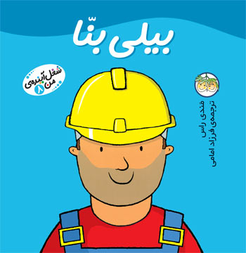 Little Work mates Builder Bill
 بیلی بنا - از مجموعه شغل آینـده من - ۸