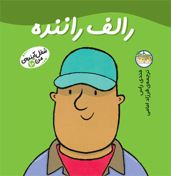 Little Work mates Truck driver Ralph
 رالف راننده - از مجموعه شغل آینـده من - ۱۰