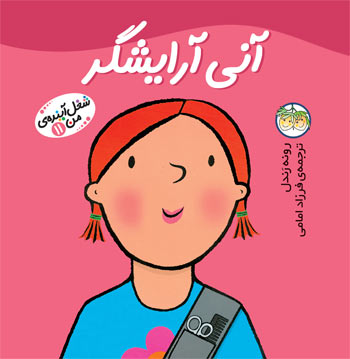 Little Work mates Hairdresser Anni
 آنی آرایشگر - از مجموعه شغل آینـده من - ۱۱