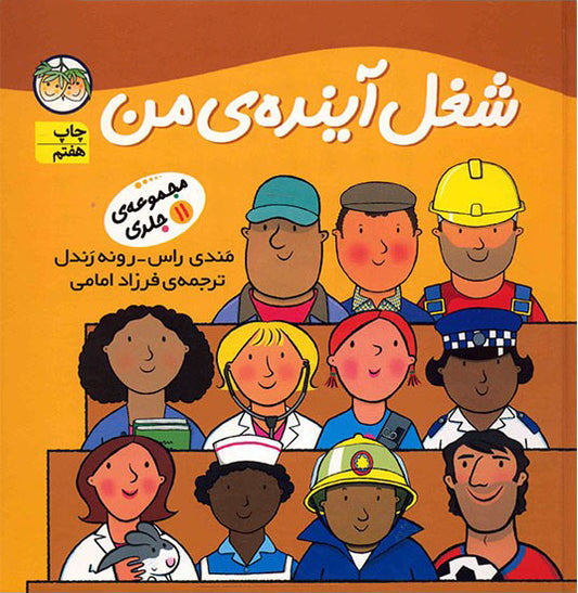 Little Work Mates (11 Books) شغل آینـده من - مجموعه  ۱۱ جلدی