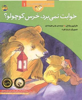 Can't You Sleep, Little Bear?
 خوابت نمی برد، خرس کوچولو؟ از مجموعه قصه‌های خرس کوچولو و خرس بزرگ ۱