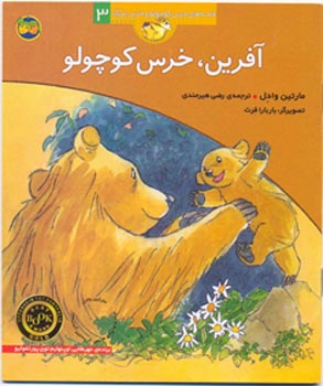 Good Job, Little Bear
 آفرین‌، خرس کوچولو - از مجموعه قصه‌های خرس کوچولو و خرس بزرگ ۳