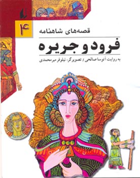 Forood and Jarireh - ShahNameh Stories
 فرود و جریره - از مجموعه قصه های شاهنامه  - ۴