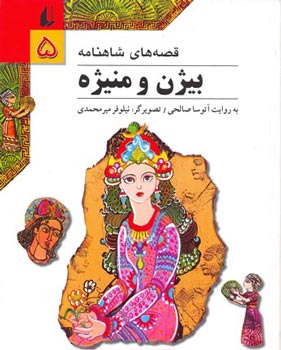 Bijan and Manijeh - ShahNameh Stories
 بیژن و منیژه - از مجموعه قصه های شاهنامه - ۵