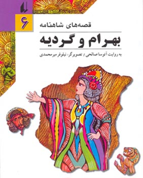 Bahram and Gordoyeh - ShahNameh Stories
 بهرام وگردیه - از مجموعه قصه های شاهنامه - ۶