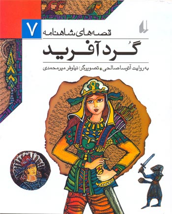 Gordafarid - ShahNameh Stories
 گردآفرید - از مجموعه قصه های شاهنامه - ۷