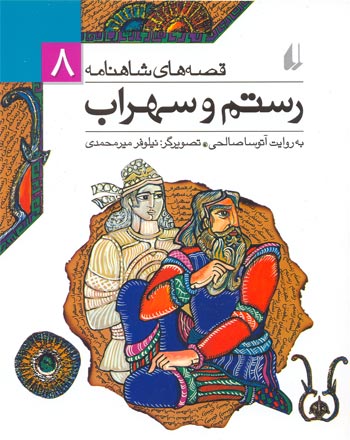 Rustam va Sohrab - ShahNameh Stories
 رستم و سهراب - از مجموعه قصه های شاهنامه - ۸