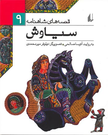 Siavash - ShahNameh Stories
 سیاوش - از مجموعه قصه های شاهنامه - ۹
