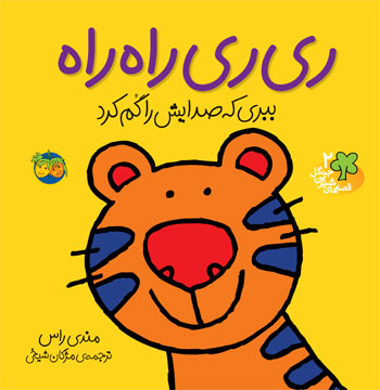Rey Rey Ra Ra- Sweet Forest Tales ری ری راه راه - از مجموعه قصه های شیرین جنگل