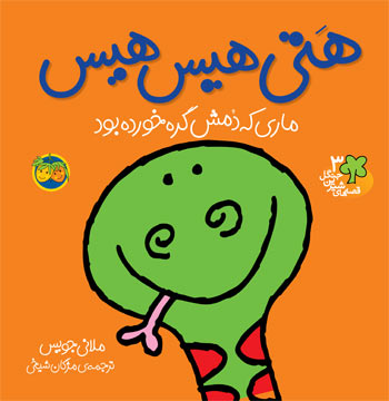 Hati Hiss Hiss- Sweet Forest Tales هتی هیس هیس - از مجموعه قصه های شیرین جنگل