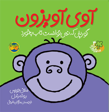 Avee Avzioon- Sweet Forest Tales آوی آویزون - از مجموعه قصه های شیرین جنگل