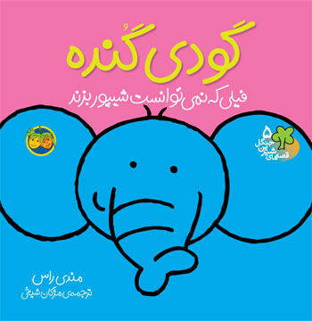 Godi Gounde - Sweet Forest Tales گودی گنده - از مجموعه قصه های شیرین جنگل