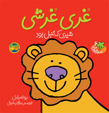 Ghoori Ghoreshi - Sweet Forest Tales غری غرشی - از مجموعه قصه های شیرین جنگل