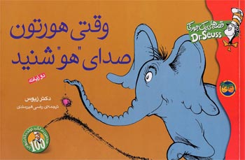 Horton Hears A Who! (Dr. Seuus)   وقتی هورتون صدای "هو" شنید - از مجموعه قصه های یک جوركی / دكتر زیوس
