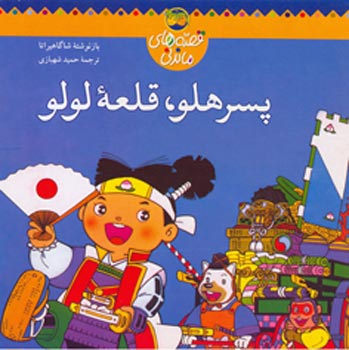 Peach Boy, Lulu's Castle - Folk Tales پسرهلو قلعه لولو از مجموعه قصه های ماندنی