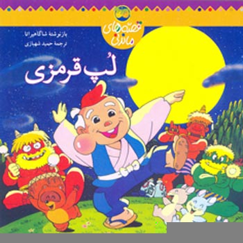 Red cheek - Folk Tales لپ قرمزی از مجموعه قصه های ماندنی