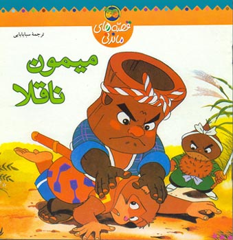 Clever Monkey - Folk Tales  میمون ناقلا از مجموعه قصه های ماندنی