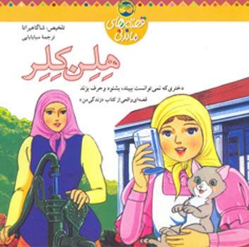 Helen Keler - Folk Tales هلن کلر از مجموعه قصه های ماندنی